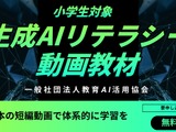 小学生向け生成AIリテラシー動画教材を公開…教育AI活用協会 画像