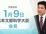 受験本番に向け応援メッセージと痴漢対策言及…文科相1/9会見 画像