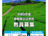 静岡県、教員採用試験の要項を公表…出願締切3/3 画像