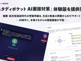 スタディポケット、新機能「AI面接対策」体験版を無償提供 画像