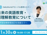 学習指導要領改訂を見据えた「未来の英語教育」オンライン1/30 画像