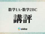 【共通テスト2026】「数学I・A、数学II・B・C」塾向け講評と対策…正しく理解し誘導に乗る必要性 画像