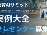 「教育AIサミット」2/23開催…実践事例発表者を募集 画像