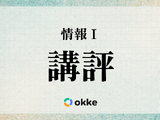 【共通テスト2026】「情報I」塾向け講評と対策…昨年より難化か、2回目を終え構成ほぼ固まる 画像
