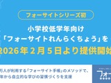 小学校低学年向け「フォーサイトれんらくちょう」発売…発表会2/6 画像