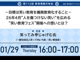笑い教育の義務教育化へ…第113回教育情報共有会1/29 画像