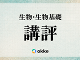 【共通テスト2026】「生物・生物基礎」塾向け講評と対策…生物は例年通り、生物基礎はやや易 画像