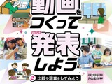 見て・くらべて・伝える「動画をつくって発表しよう」刊行 画像
