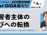 LoiLo「Next GIGA語ろう」学習者主体の学びへの転換2/4 画像