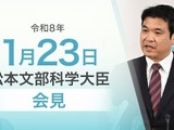 東京科学大を国際卓越研究大学に認定…文科相1/23会見 画像