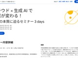 「クラウド×生成AIで授業が変わる」2/25-27…Googleセミナー 画像