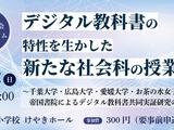 千葉大や帝国書院、中学社会科のデジタル教科書活用…3/22報告会 画像