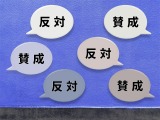 【相談対応Q＆A】多数決で決まったことに納得がいかない 画像