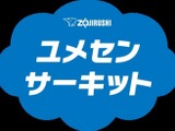 象印マホービン「ユメセンサーキット」参加小学校を募集 画像