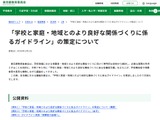 東京都「学校と家庭・地域とのより良好な関係づくりに係るガイドライン」公表 画像