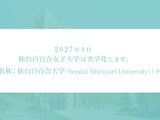 2027年度から「仙台白百合大学」へ、共学化に伴い名称変更 画像