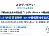 学校向け「スタディポケットAI英会話」月額150円設定、オンライン説明会も 画像