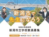 新潟市の教員採用、小学校5月検査の出願開始…3/5まで受付 画像