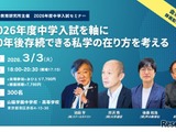 10年後存続できる私学「中学入試セミナー」安田教育研究所 画像