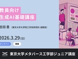 教員向け生成AI講座3/29、東大メタバース工学部が無料開講 画像