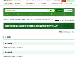 富山県の教員採用、大学3年出願を拡充…1次検査7/11-12 画像