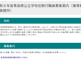 青森県公立学校、講師・養護助教諭募集…2/20消印有効 画像