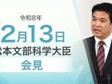 高校教育改革基金の公募開始、デジタル併願制の検討状況など…文科相2/13会見 画像