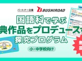 古典作品をプロデュース…COMPASSの探究学習を無償提供 画像