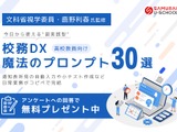 高校教員向け「校務DX魔法のプロンプト30選」無償提供…鹿野利春氏監修 画像