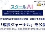 スクールAIに新機能、学びの振り返りを可視化「成長ジャーナル」 画像