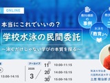 学校水泳授業の民間委託、新しい学びの可能性を探るセミナー 画像