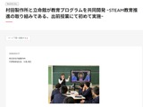 立命館と村田製作所、STEAM教育プログラム共同開発…発明の授業実施 画像