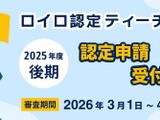 ロイロ認定ティーチャー、25年度後期3/1より申請開始 画像