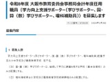 大阪市、学力向上支援サポーター（会計年度任用職員）若干名募集 画像