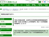 広島県の教員採用、社会人対象＆大学等推薦特別選考の情報公開 画像