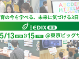【EDIX2026】未来の学びが見える3日間「第17回EDIX（教育総合展）東京」5/13-15 画像