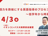 木村達哉氏登壇「英語力を鉄板にする英語指導のプロセス～低学年から時系列で」4/3・大阪会場 画像