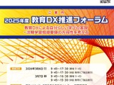「教育DX推進フォーラム」3/6-7…自分らしい学びの実現を 画像
