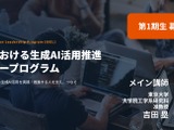 教育×生成AI活用推進リーダー育成へ、第1期生募集…東大吉田塁研究室 画像
