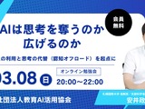 「AIは思考を奪うのか、広げるのか」オンライン勉強会3/8 画像