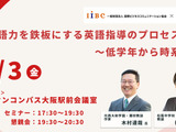 木村達哉氏登壇「英語力を鉄板にする英語指導のプロセス～低学年から時系列で」4/3・大阪会場 画像