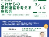 常翔学園・田代校長が登壇「これからの学校運営を考える座談会」3/13 画像