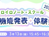 ロイロノート・スクール、新機能発表・体験会3/13 画像