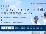 N-E.X.T.ハイスクール構想、SAMURAIが申請サービス提供 画像