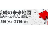 大学・高校教職員向け大学入学者選抜改革セミナー、河合塾 画像
