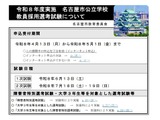 名古屋市の教員採用、4/13申込開始…大学3年生も 画像