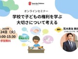 「学校で子供の権利を学ぶ大切さ」オンラインセミナー3/24 画像