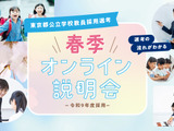 東京都の教員採用「春季オンライン説明会」学生・社会人3-4月 画像