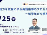 木村達哉氏登壇「英語力を鉄板にする英語指導のプロセス～低学年から時系列で」3/25・東京会場 画像
