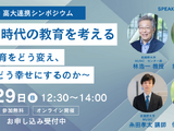 生成AI時代の教育とウェルビーイングを考える高大連携シンポジウム…武蔵野大学3/29 画像